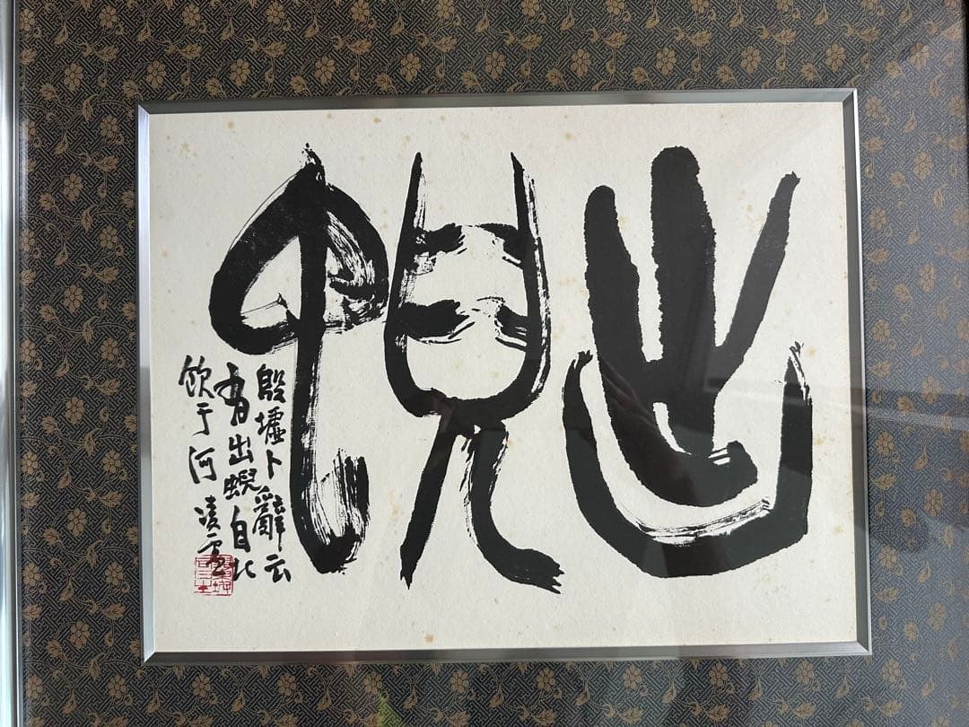 巨匠　今井凌雪直筆書額　出蜺