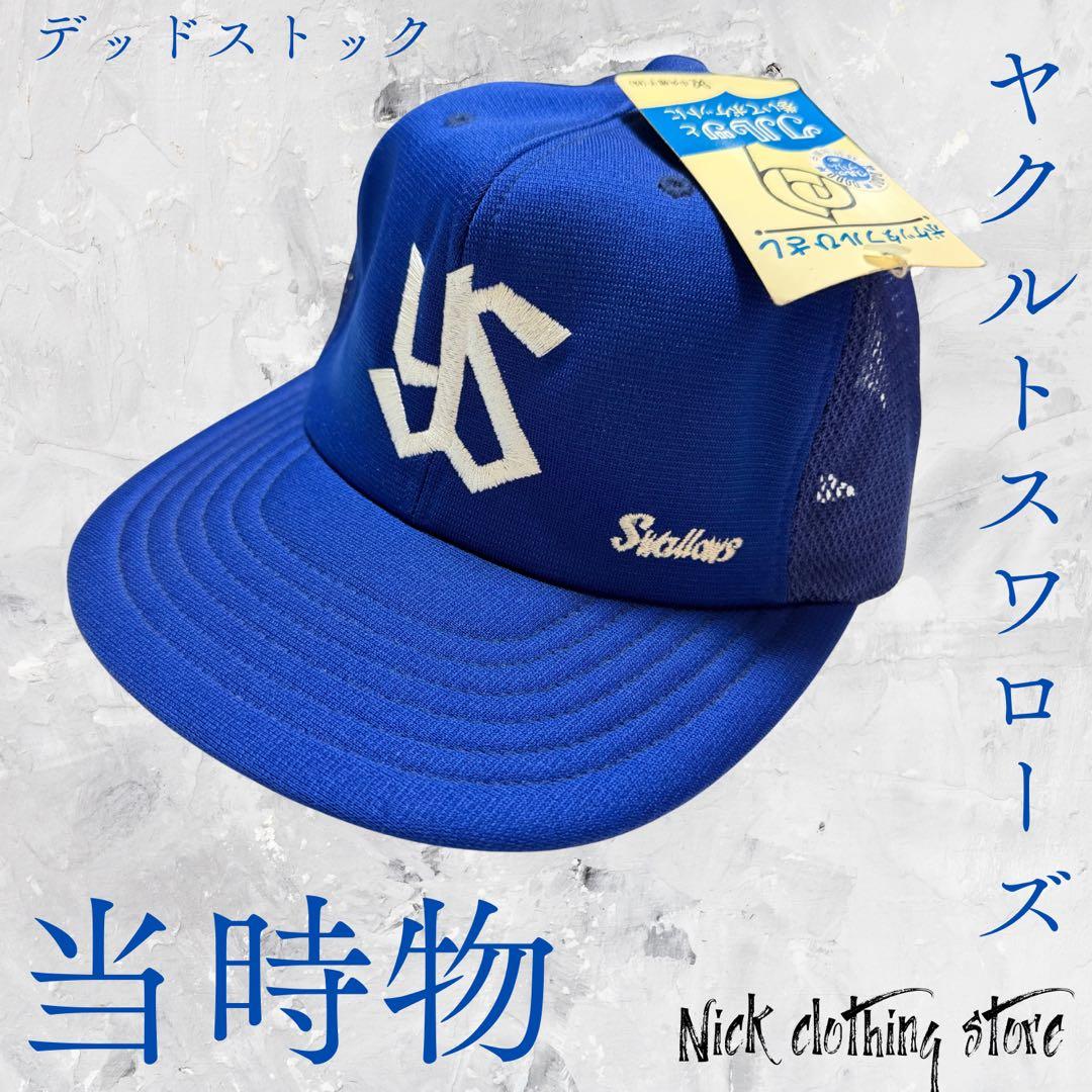 80s〜90s 当時物デッドストック　ヤクルトスワローズ メッシュキャップ