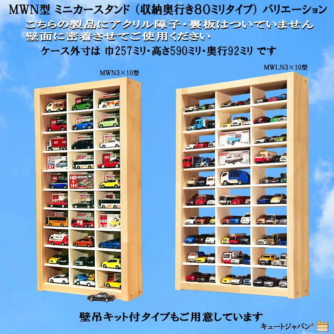 お片付け ミニカーケース 扉なし トミカ１６０台収納 マホガニ色塗装 日本製