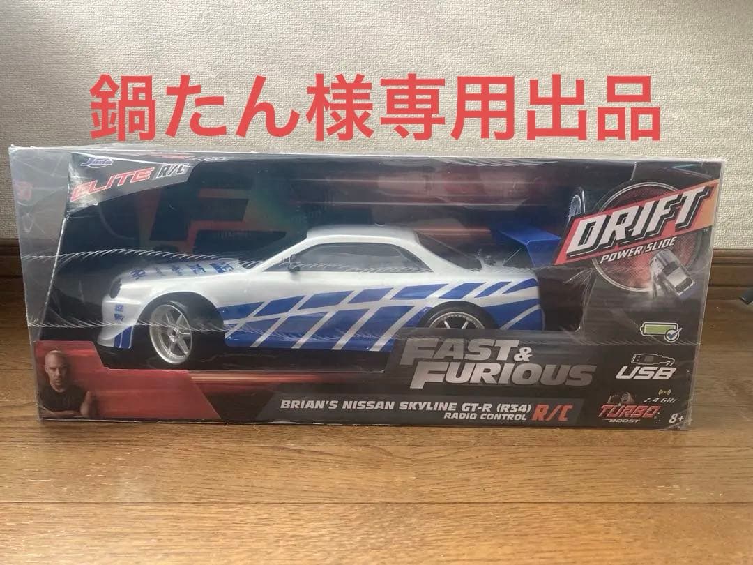 ワイルドスピード Nissan Skyline GT-R (R34) ラジコン