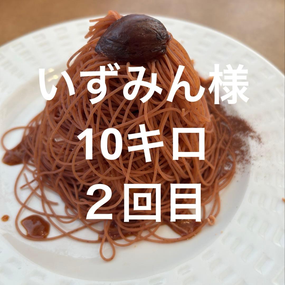 いずみん様　生栗　10キロ②