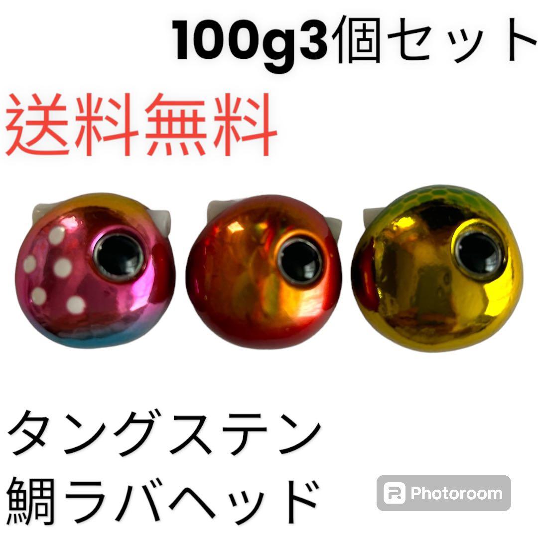 100g3個　夜光グロータイラバ　鯛ラバヘッド　タングステン　ネクタイ　送料無料
