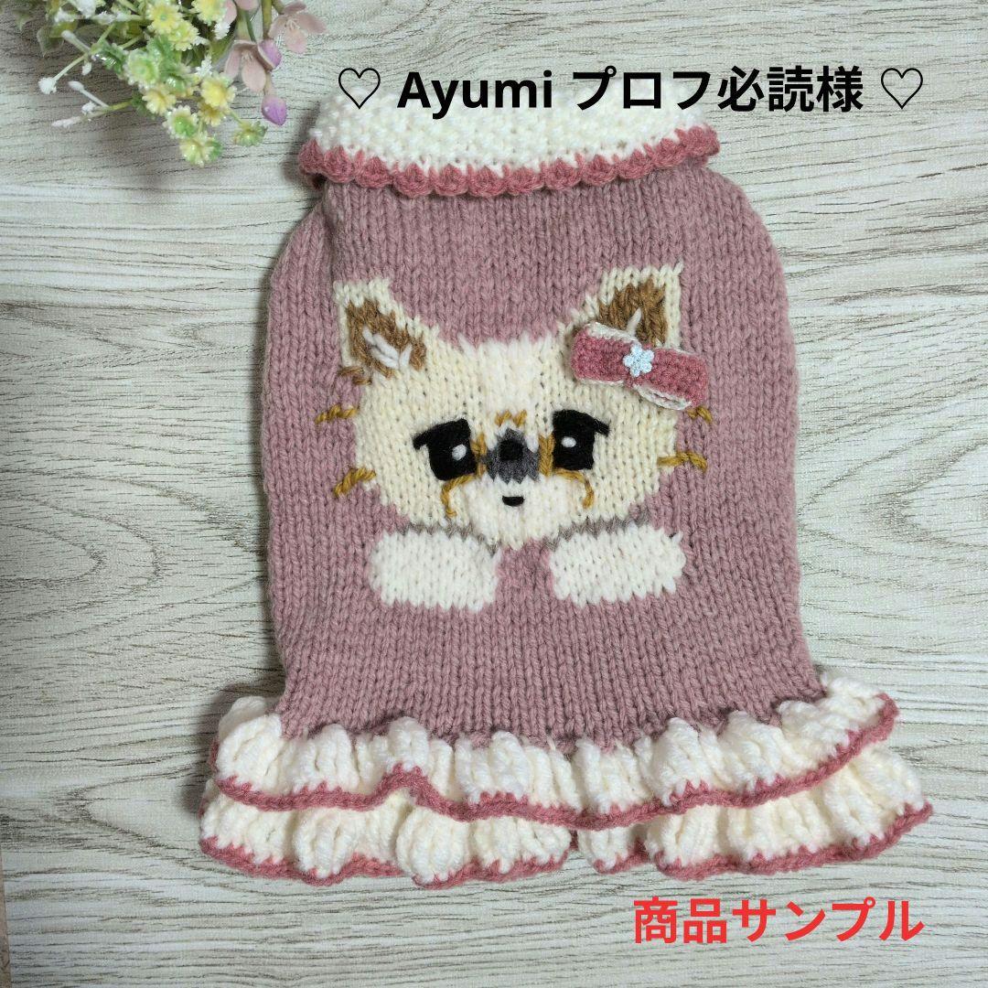 ☆Ayumi プロフ必読様　ハンドメイド犬服ニット ☆