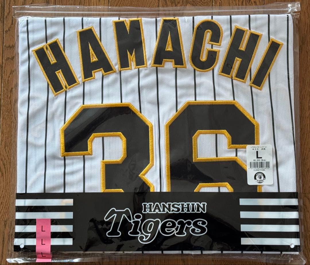阪神タイガース 浜地真澄 レプリカユニフォーム 未開封 新品 横浜 DeNA