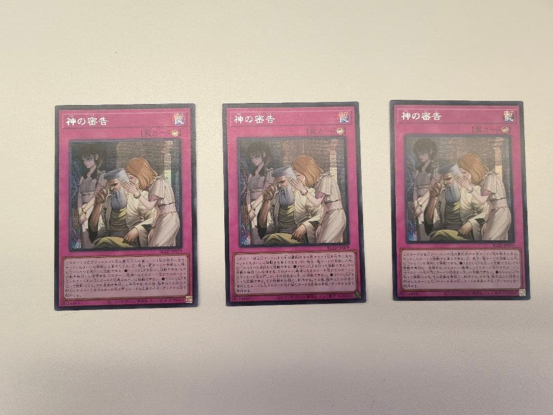遊戯王 3枚セット アジア版 シークレット 神の密告