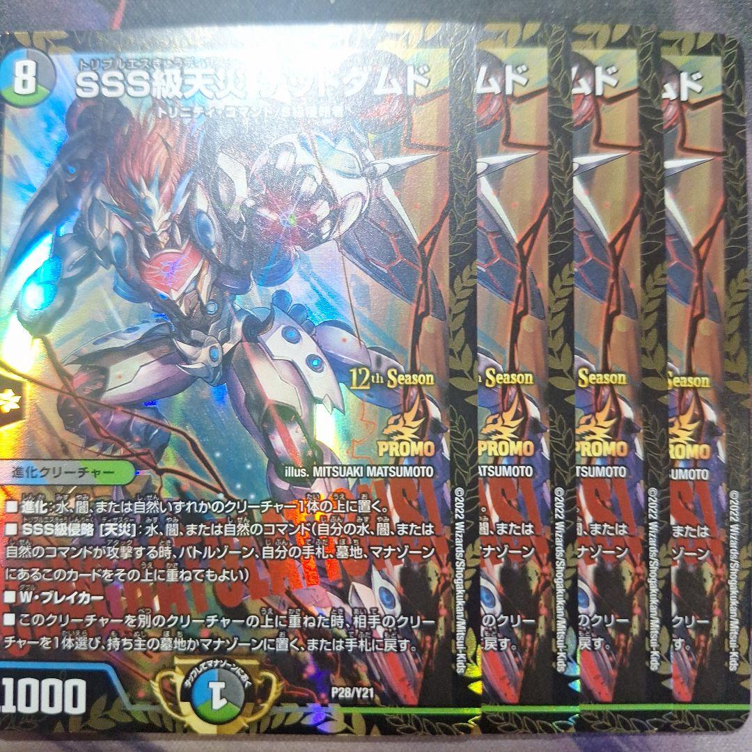 デュエルマスターズ SSS級天災 デッドダムド cs 優勝プロモ 4枚セット