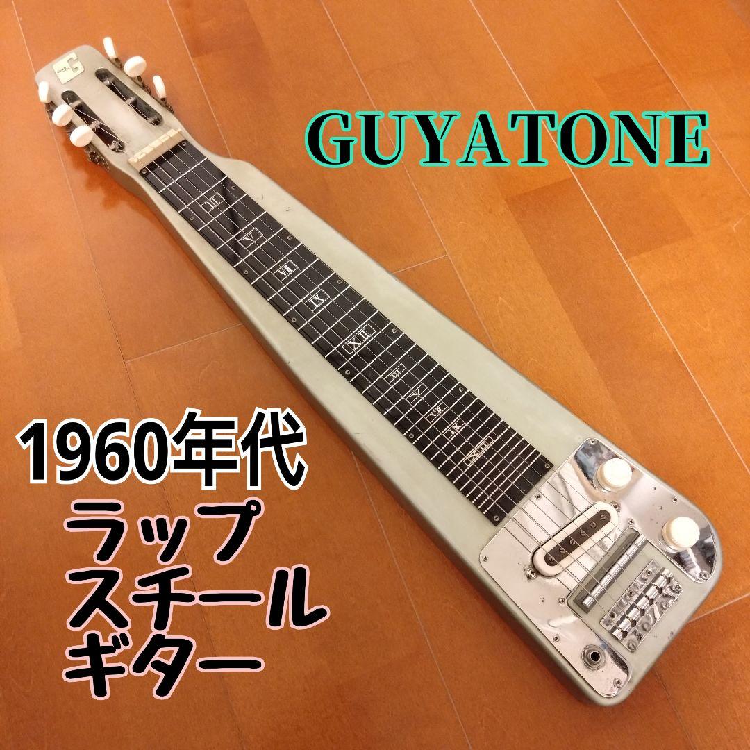 【即演奏セット付き！】グヤトーン ラップ スチールギター ハワイアン カントリー