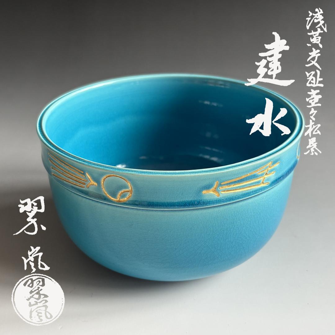 中村翠嵐　浅黄交趾　ツボツボ松葉　建水　茶道具