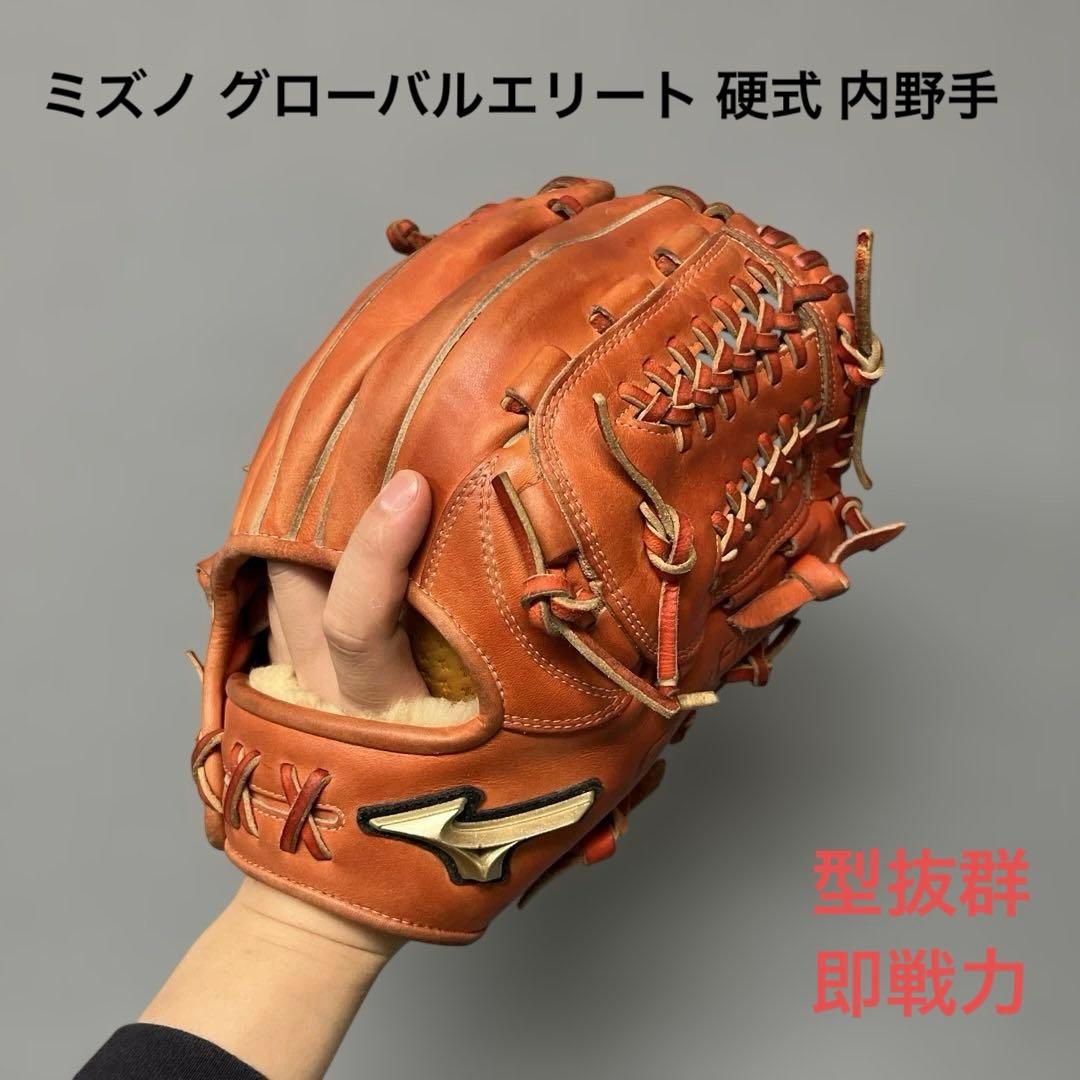 1159 ミズノ グローバルエリート 硬式 即戦力 内野手用グローブ