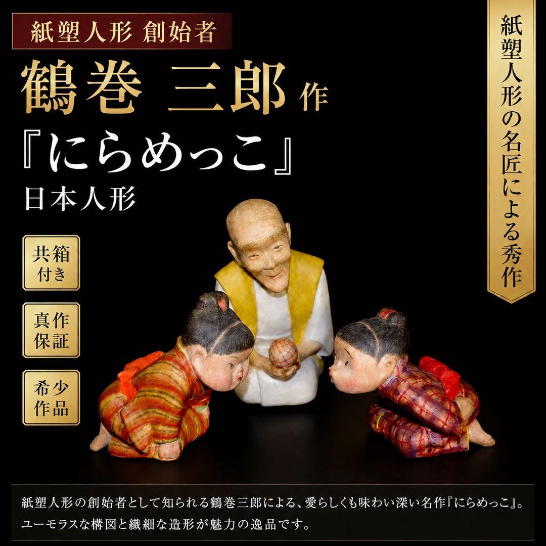 紙塑人形創始者　鶴巻 三郎　作『にらめっこ』日本人形　共箱　真作保証