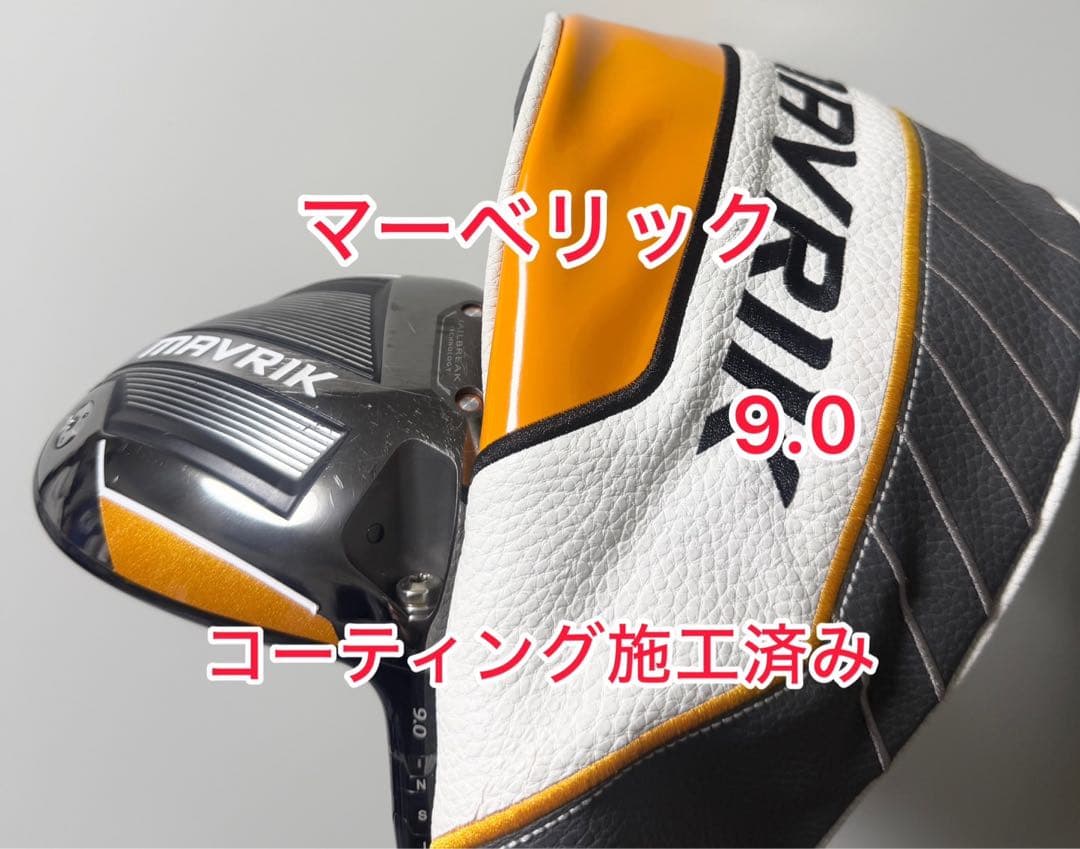 コーティング施工済み マーベリック 9.0 ドライバーヘッドのみ