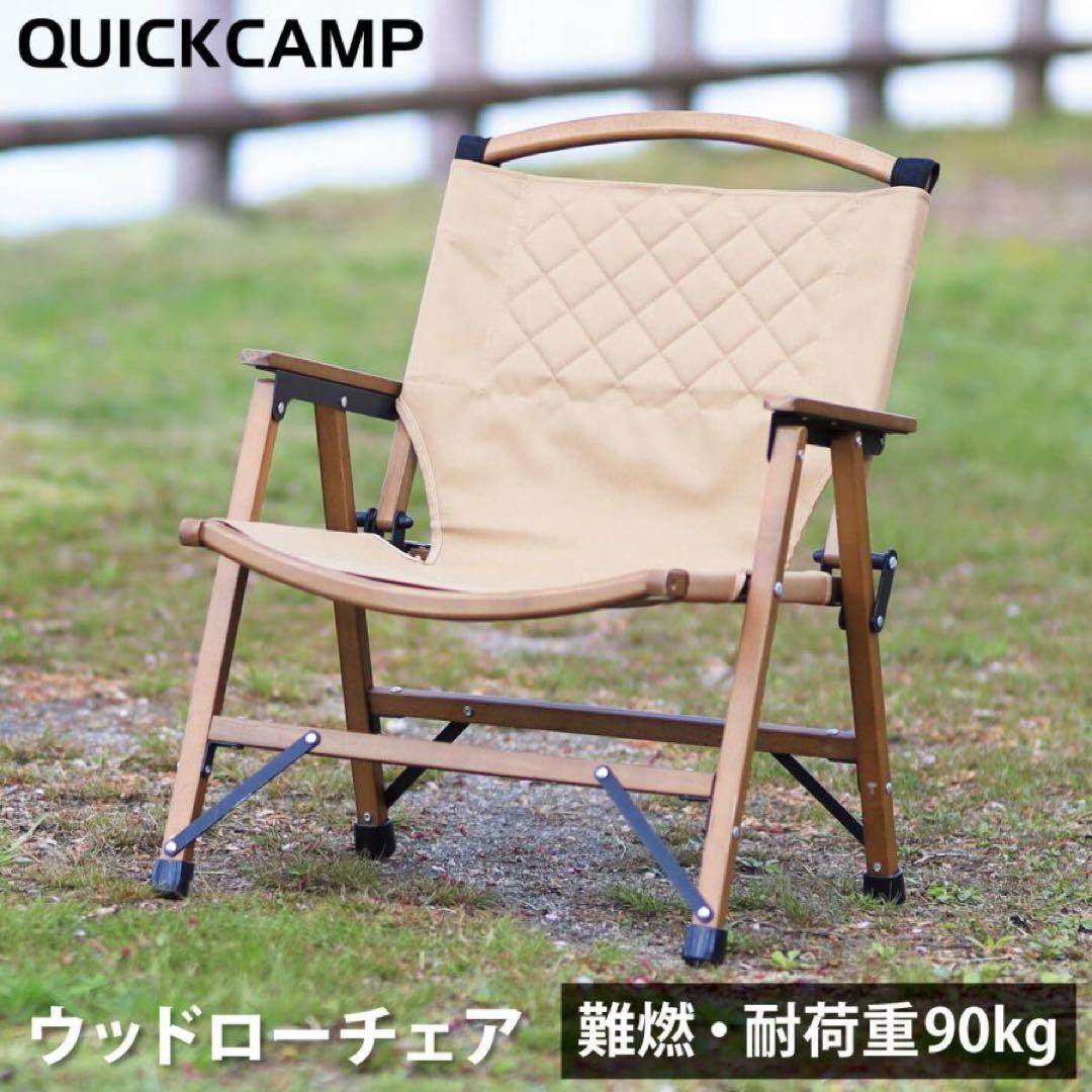 クイックキャンプ　ウッドローチェア　2脚　ブラック　サンド　セット