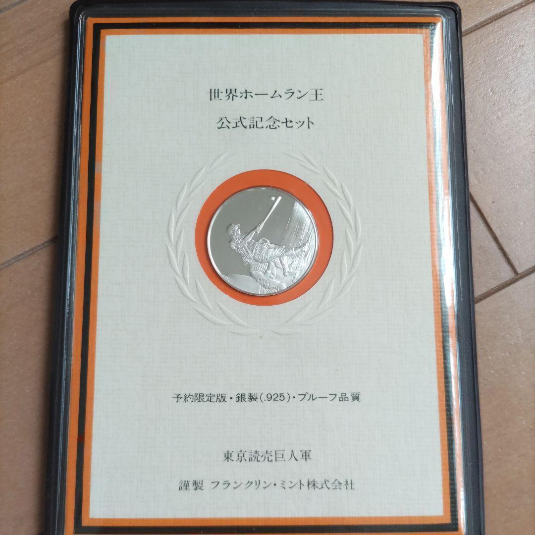 限定品 世界ホームラン王公式記念セット メダル
