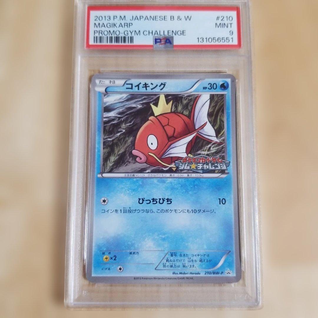 【希少】コイキング　ジムチャレンジ　プロモ　210　BW-P psa9