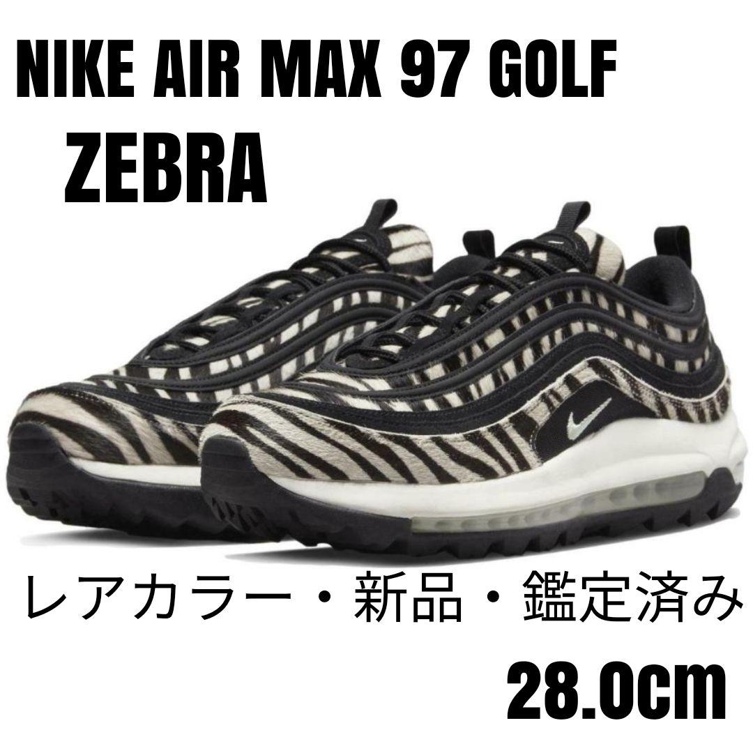 値下げ【超レア】NIKE AIR MAX 97 GOLF ZEBRA28.0cm