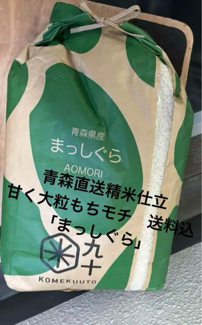 国産米「まっしぐら 」青森県産 甘い　もっちり　大粒　安心　安全