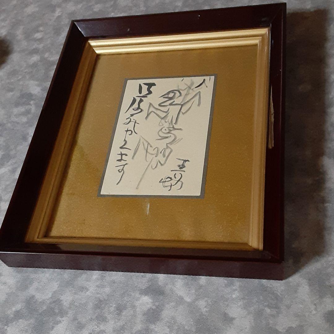 前田青邨　直筆葉書　焼き鳥