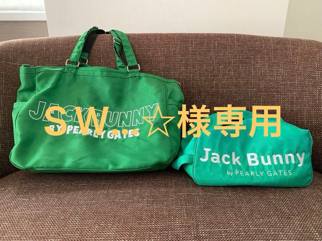 ジャックバニー　ボストンバック、シューズケース