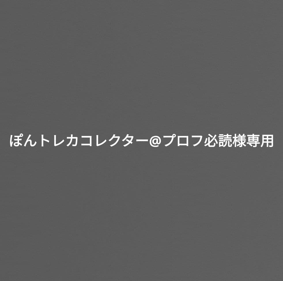 ぽんトレカコレクター@プロフ必読