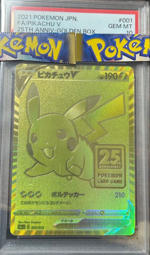 【PSA10】ピカチュウV 25周年記念ゴールドカード