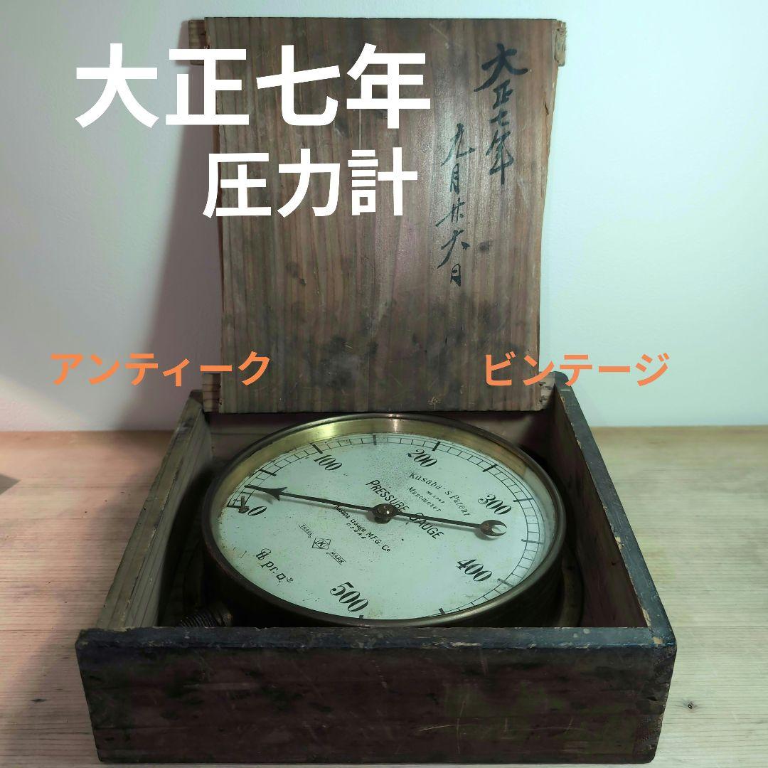 圧力計　大正七年 アンティーク＆ビンテージ