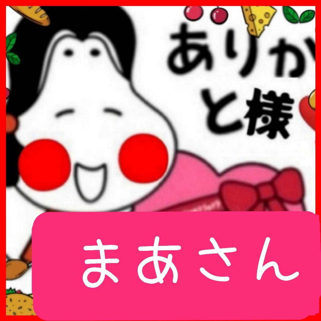 まあさんありがとう様 (* 'ᵕ' )☆•*¨*•.¸♬︎