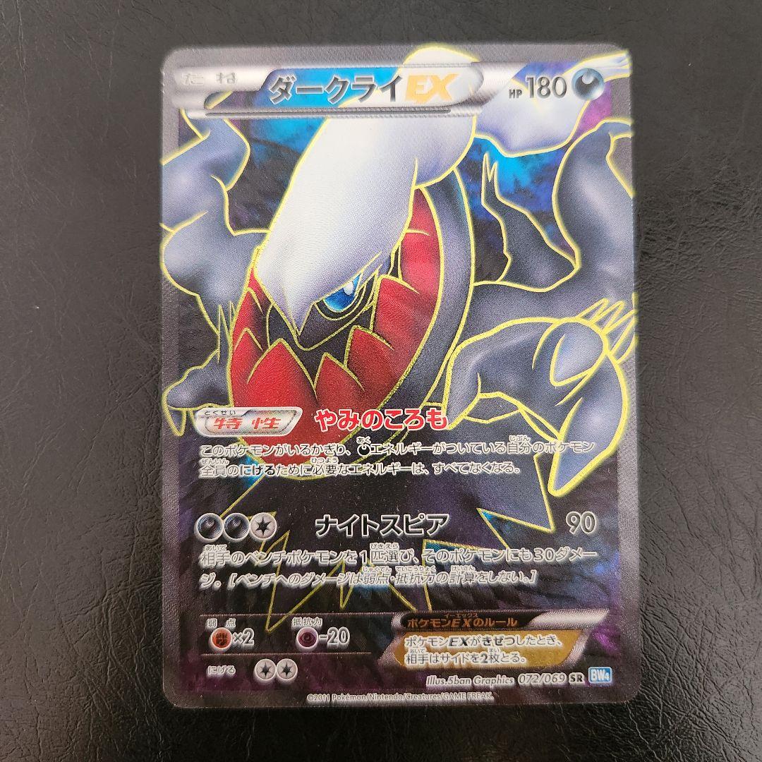 ポケモンカード　ダークライEX SR 072/069