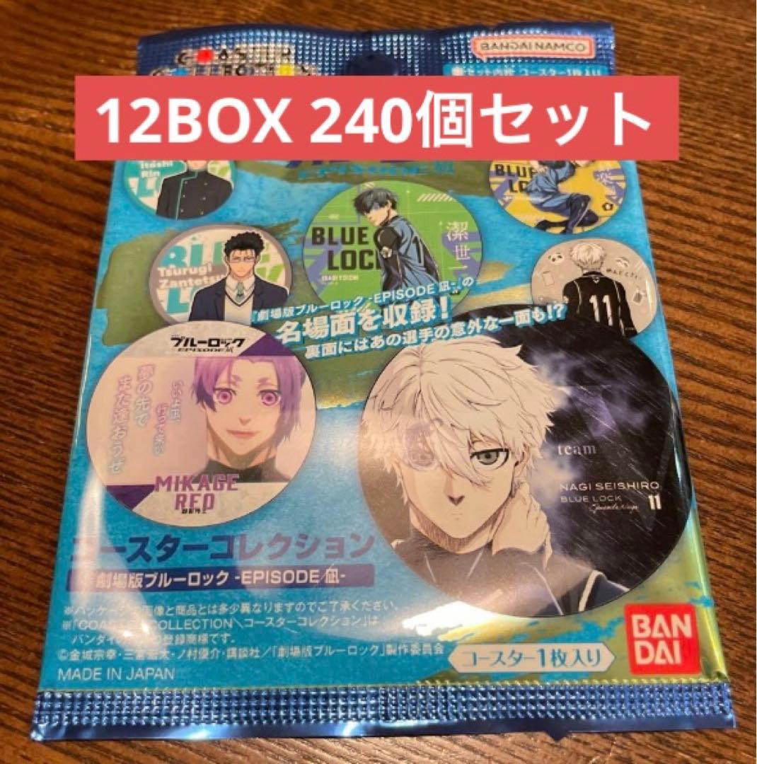 ブルーロック コースターコレクション 12BOX 240個