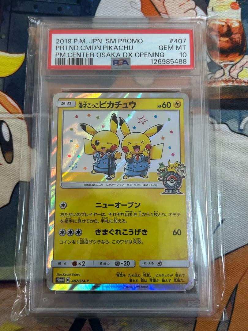 漫才ごっこピカチュウPSA10 日本支社PSA鑑定品　1億2千万番台