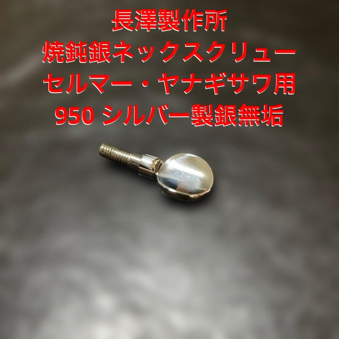 長澤製作所:焼鈍銀ネックスクリューセルマー・ヤナギサワ用950 シルバー製銀無垢