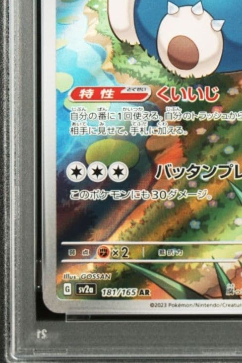美品「PSA10」カビゴン AR SV2a ポケモンカード151 181/165