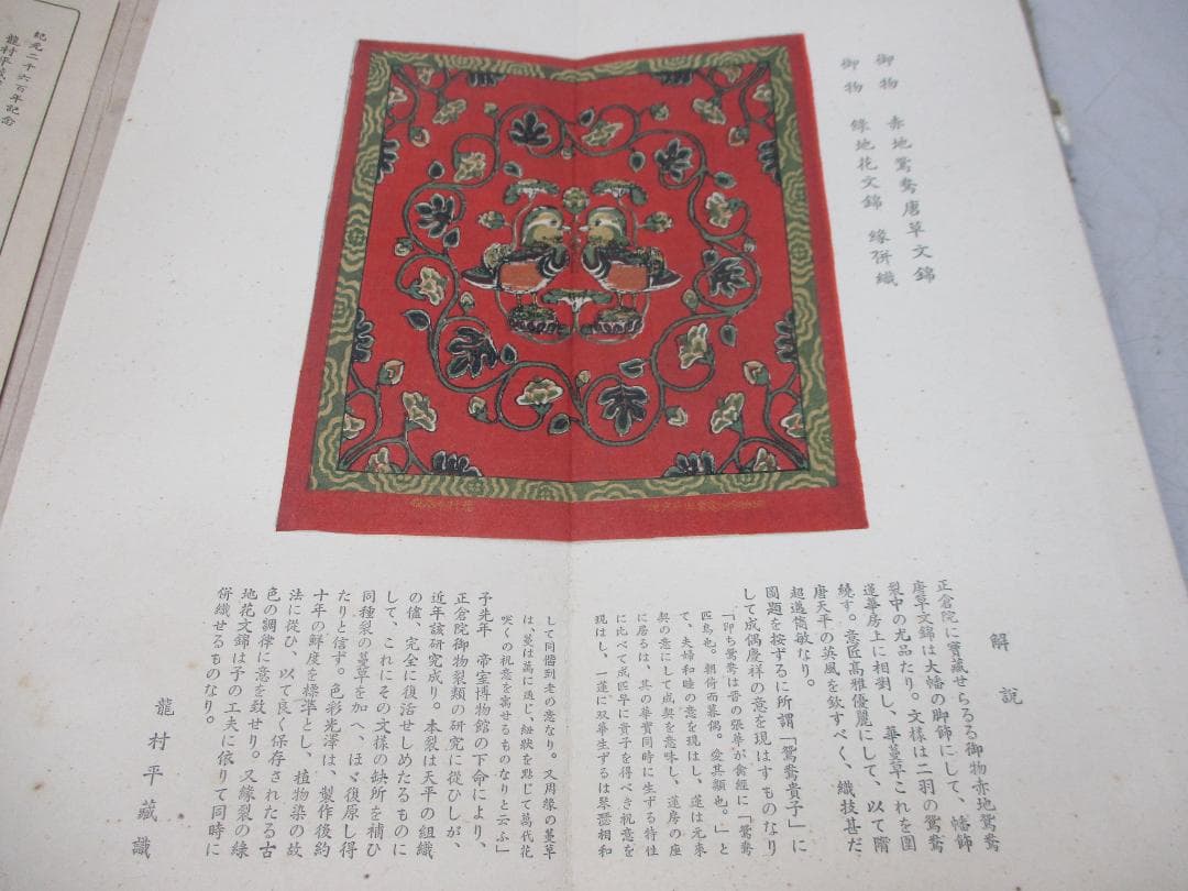 名物錦綾帖 瀧村平蔵謹製 紀元二千六百年記念 名物錦綾頒布会 大阪高島屋 非売品