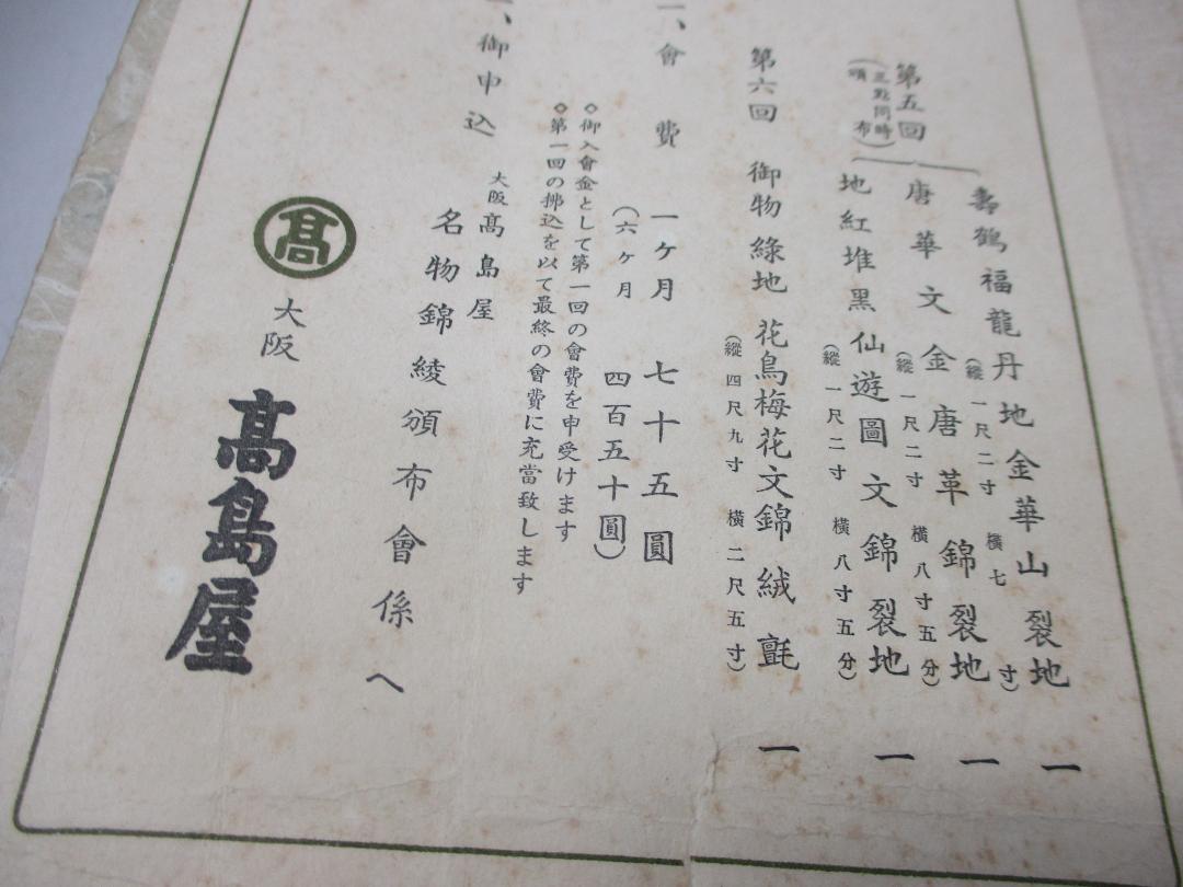 名物錦綾帖 瀧村平蔵謹製 紀元二千六百年記念 名物錦綾頒布会 大阪高島屋 非売品