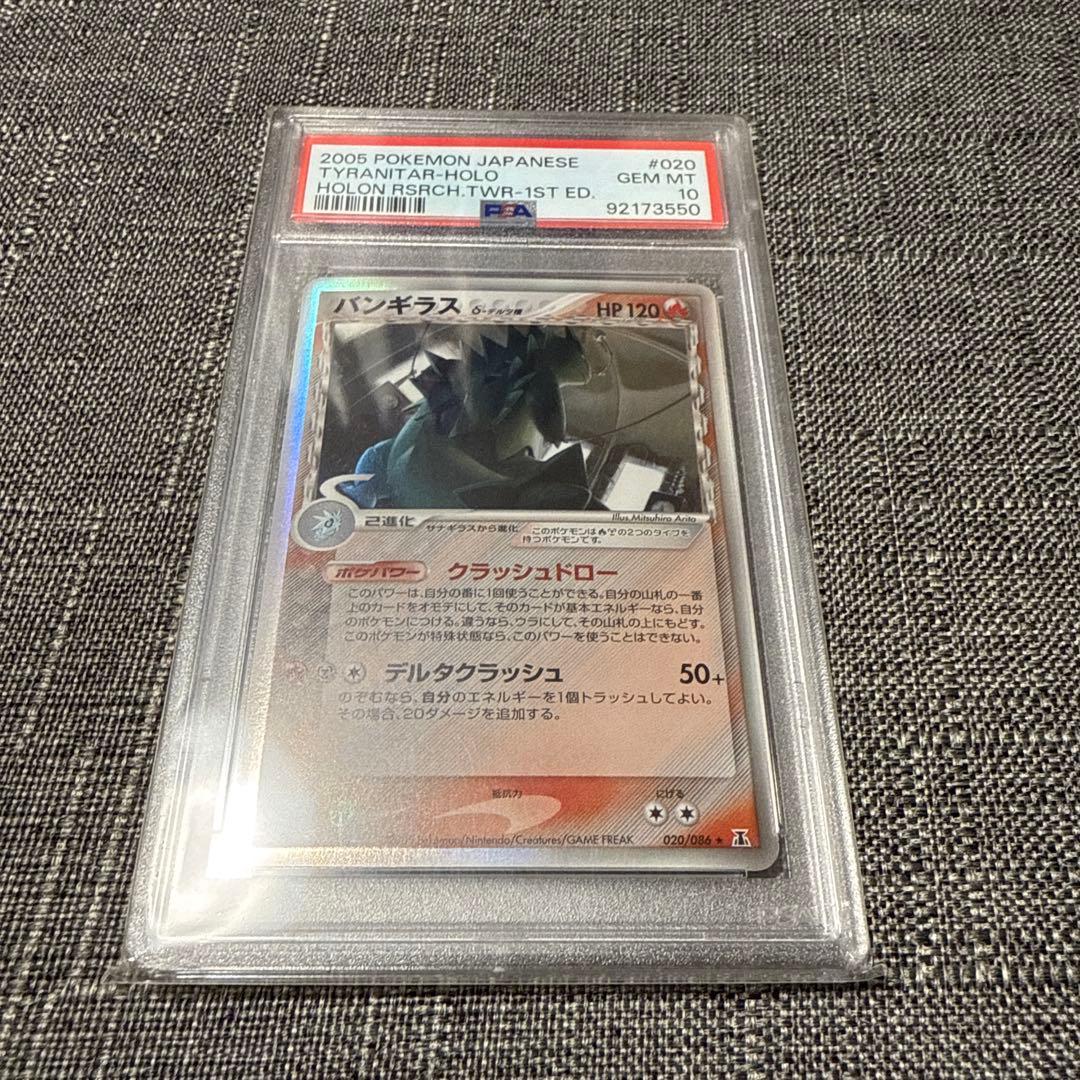 バンギラス　デルタ種　PSA10 1ed 超希少　ポケカ