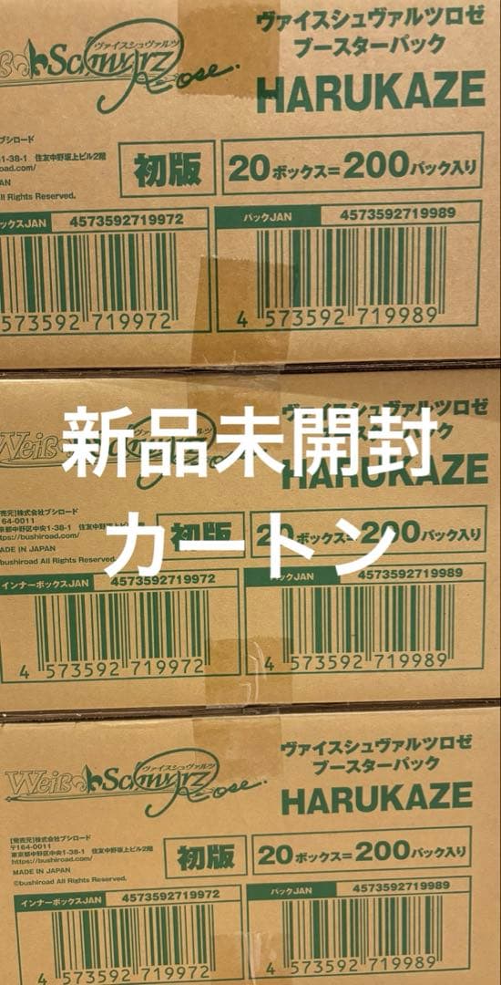ヴァイスシュヴァルツロゼ HARUKAZE 新品未開封カートン