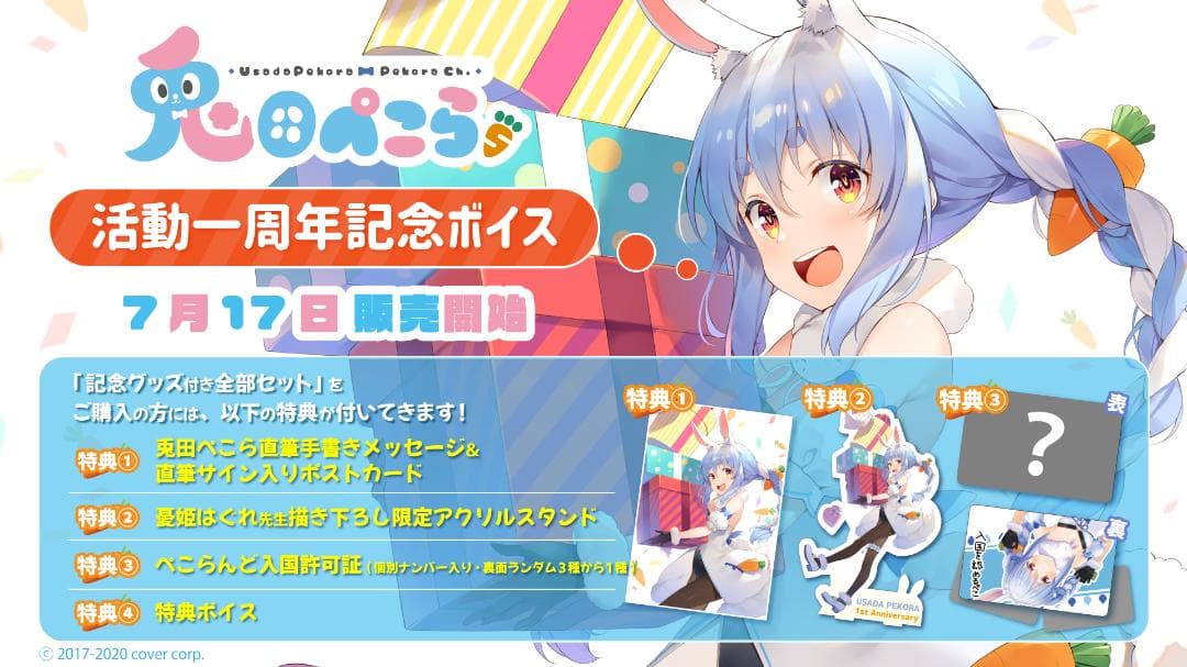 ホロライブ 兎田ぺこら 活動一周年記念 記念グッズセット