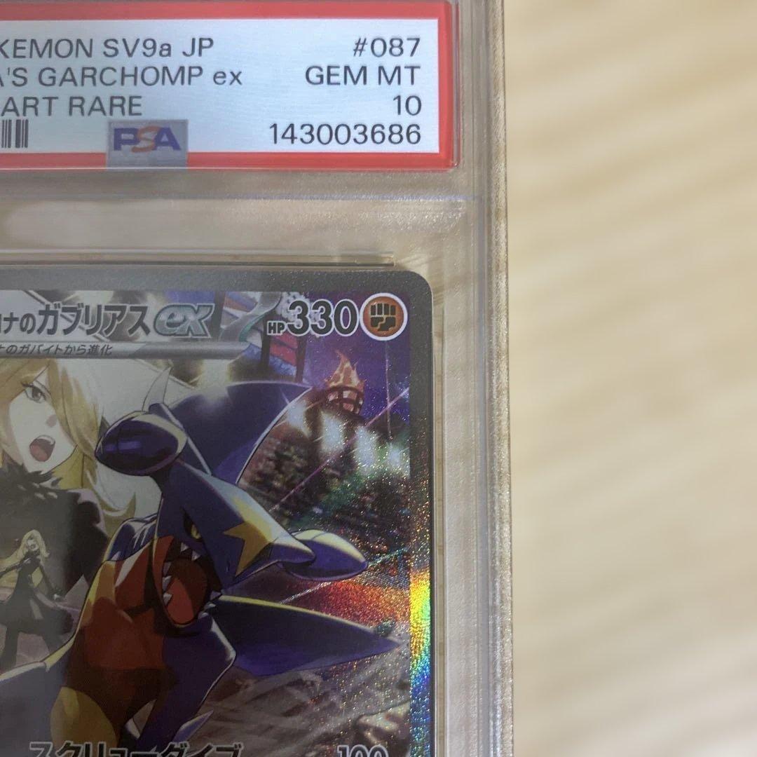 PSA10 シロナのガブリアスex SAR