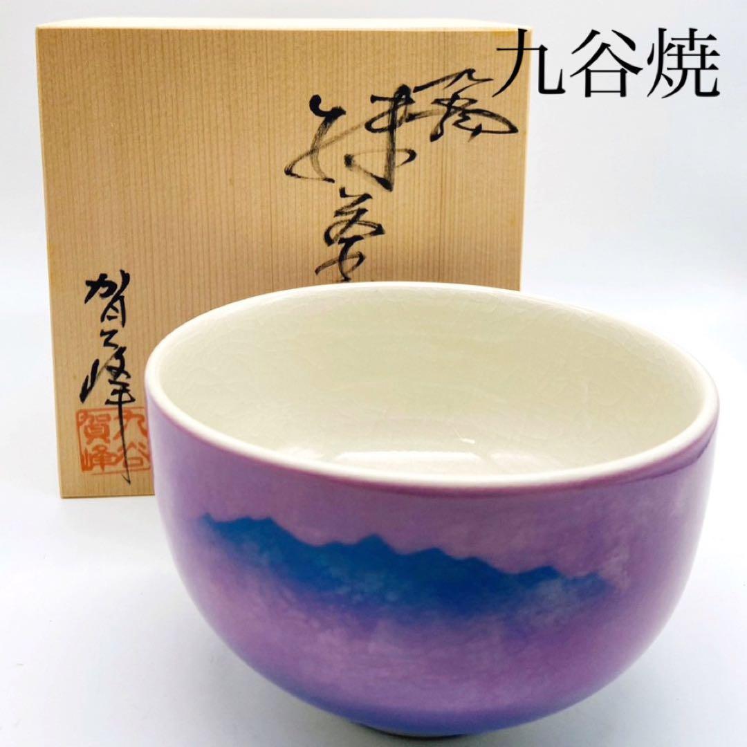 【九谷焼 紫連山】茶道具 抹茶碗 茶碗 茶道 茶器