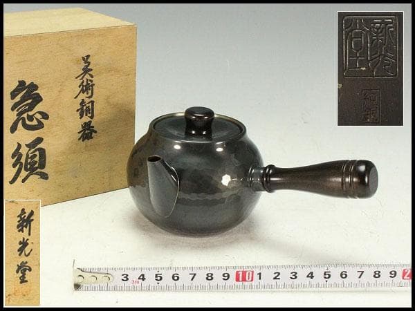 美術銅器 新光堂 急須 共箱 未使用(K-LC865)