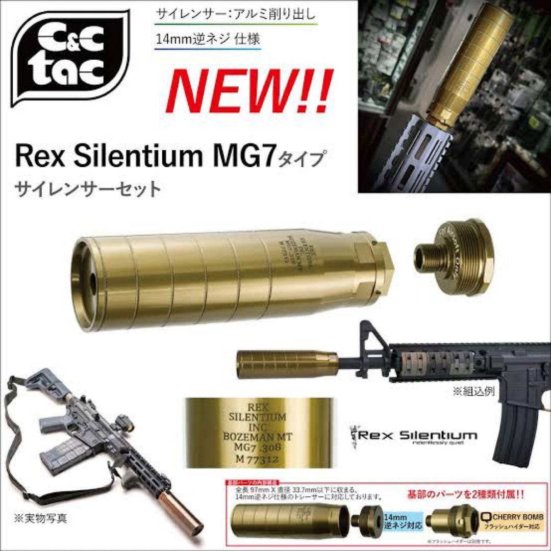 C&C Rex MG7 .308スタイル サプレッサー
