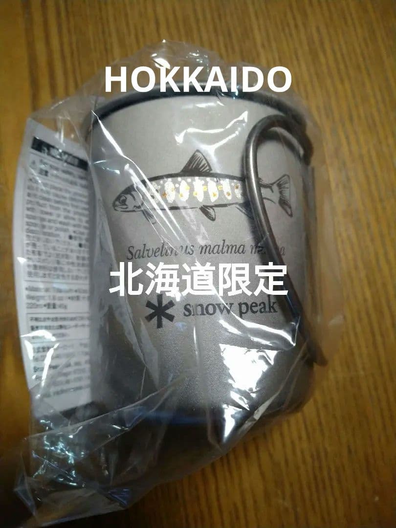 新品　スノーピーク　220 チタンシングルマグ　北海道　北広島　限定デザイン