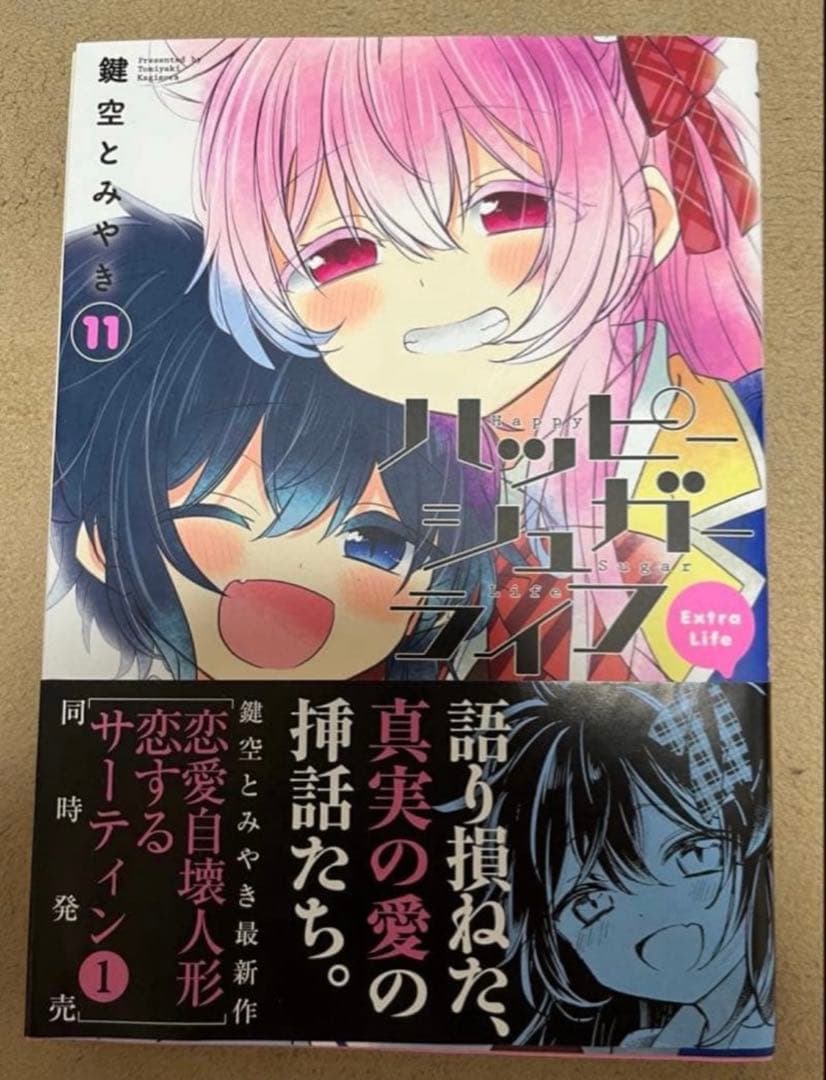 【希少 初版】11巻　Extra Life ハッピーシュガーライフ