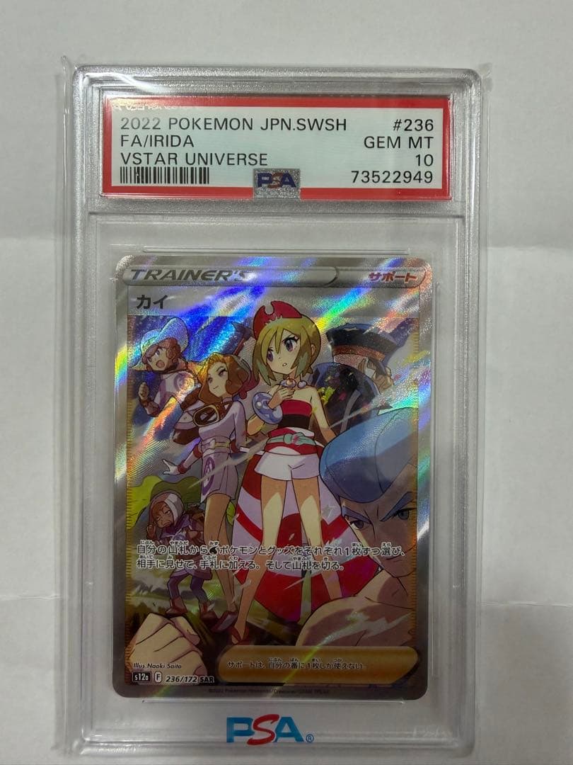 【⭐︎PSA10】カイ SAR VSTARユニバース