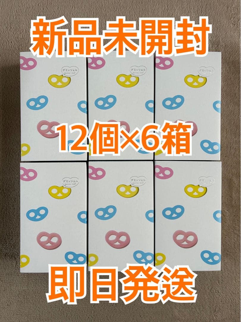 【新品未開封】グミッツェル12個入り　6箱セット