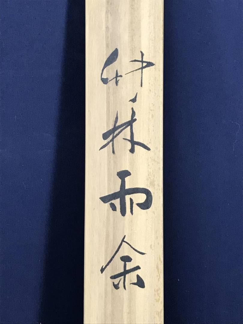 複製/浅井金万/竹林雨余/山水図/竹林図/印刷/工芸品/名家伝来/AE-66