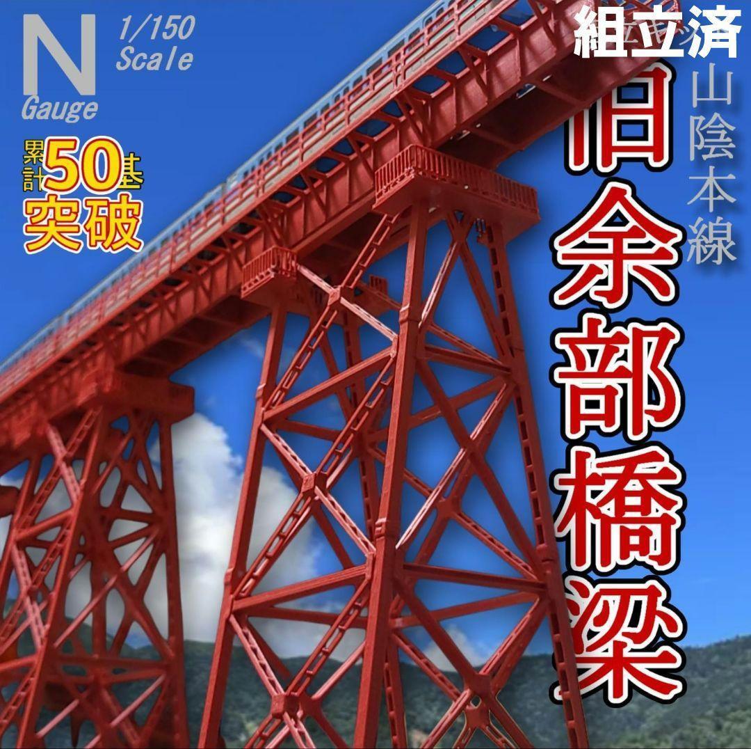 余部橋梁 Nゲージ 組立済 11本フルセット
