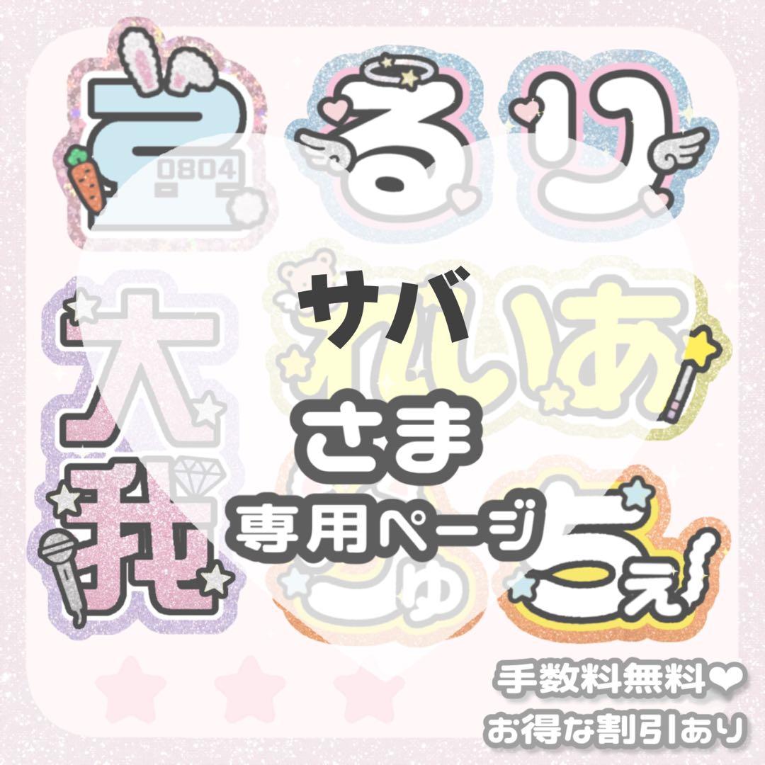 2/21 サバ様