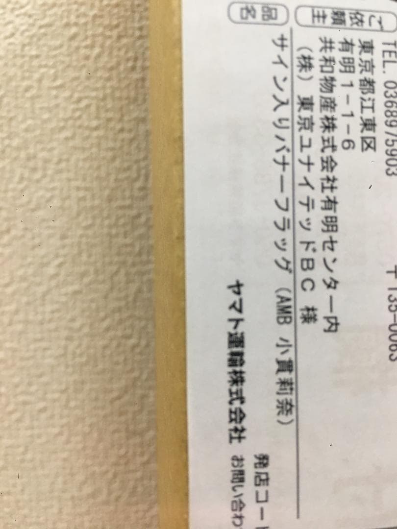 TUBC 小貫莉奈さん サイン入りバナーフラッグ 2022-2023 1点もの
