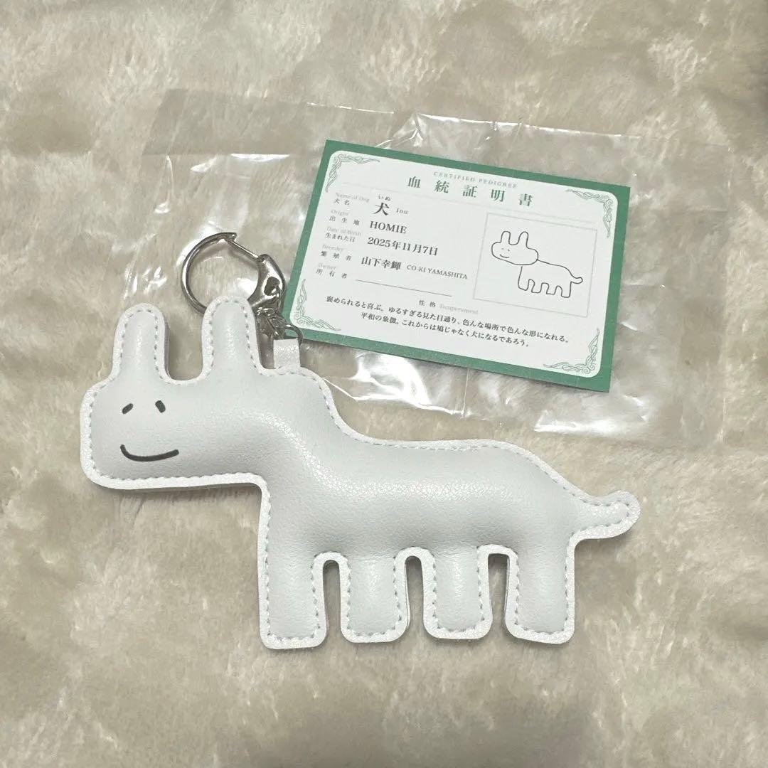 山下幸輝　いぬ　キーホルダー　血統証付き