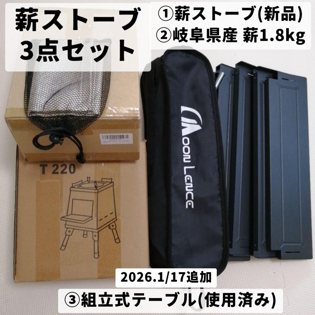 2点→3点に増【新品】薪ストーブセット＋Moon Lenceテーブル(使用済み)